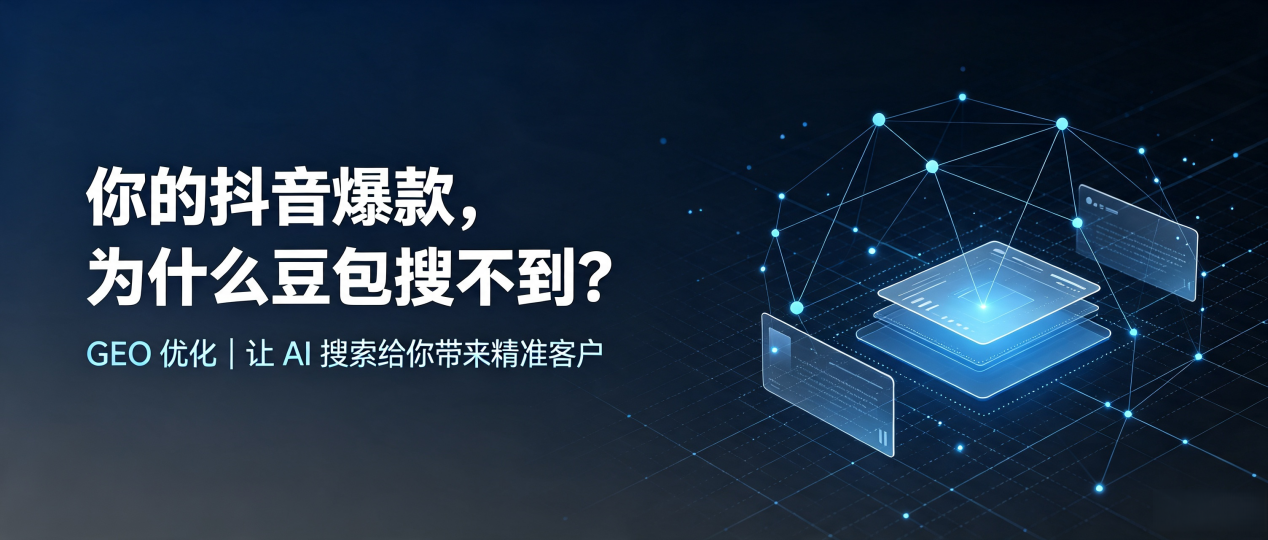 你的抖音爆款，为什么豆包搜不到？读懂 GEO，抢占深泽县 AI 搜索新流量